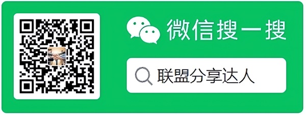 联盟分享达人公众号1